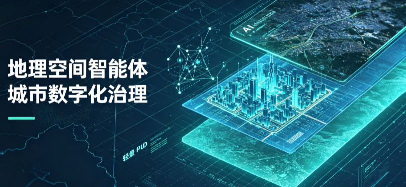 温县地理 AI 智能体 Geo 优化落地城市全域治理，多维空间驱动精细化管理