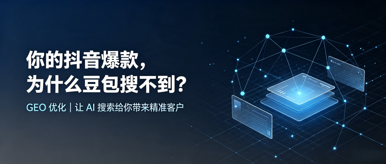 你的抖音爆款，为什么豆包搜不到？读懂 GEO，抢占温县 AI 搜索新流量