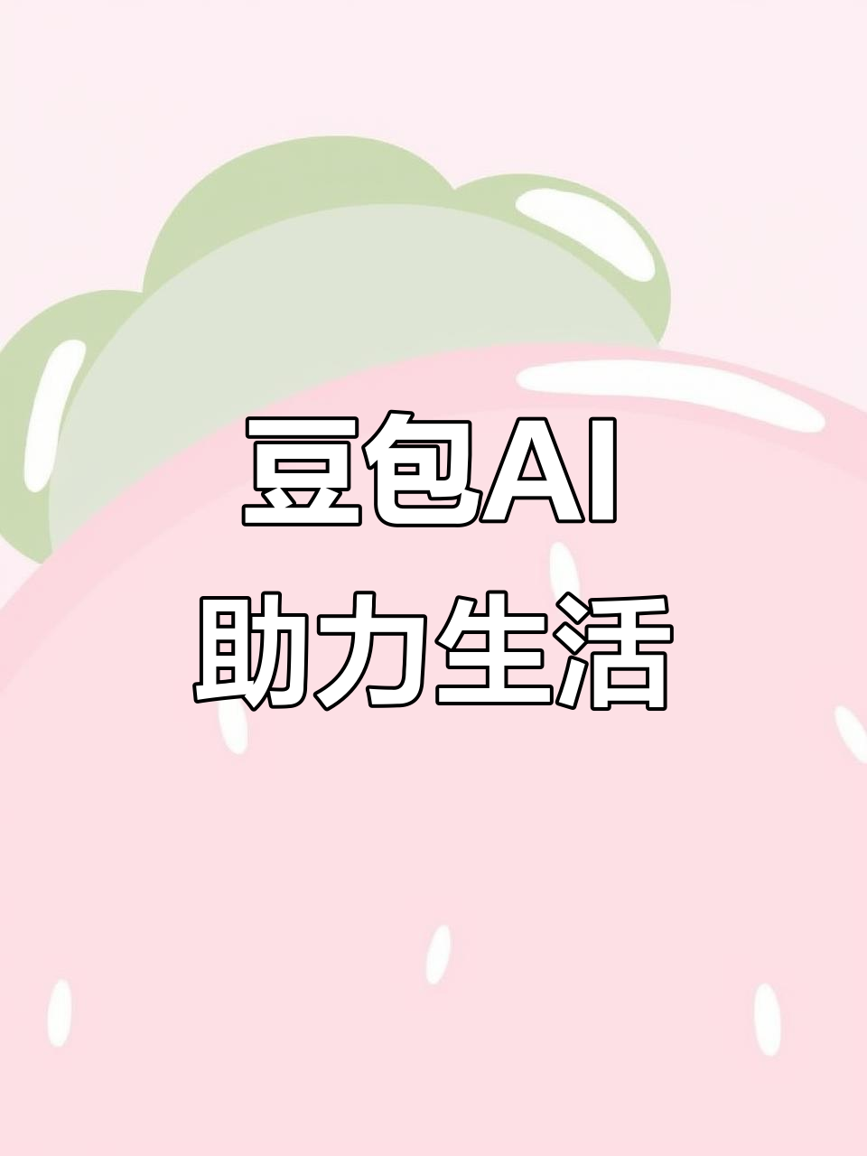 温县AI搜索应用普及 豆包搜索优化健全品牌内容传播渠道